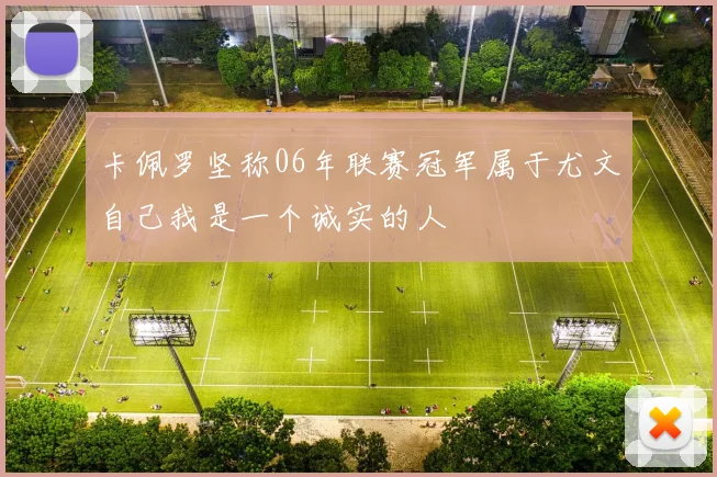 卡佩罗坚称06年联赛冠军属于尤文自己我是一个诚实的人