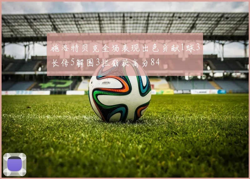 施洛特贝克全场表现出色贡献1球3长传5解围3拦截获高分84