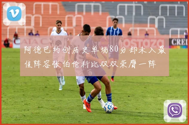 阿德巴约创历史单场80分却未入最佳阵容张伯伦科比双双荣膺一阵