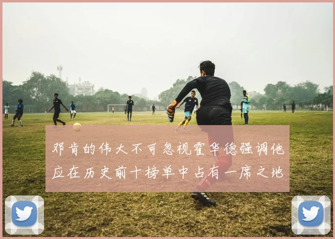 邓肯的伟大不可忽视霍华德强调他应在历史前十榜单中占有一席之地