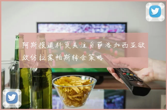 阿斯报道科莫关注贡萨洛加西亚欲效仿拉蒙帕斯转会策略